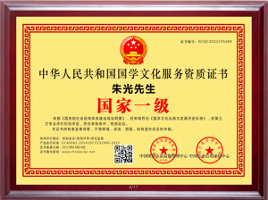 国学名家朱光荣获中华人民共和国国学文化服务一级资质证书